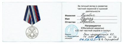 Юбилейная медаль «20 лет частной охране и сыску»