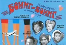 Спектакль «Боинг–Боинг» Спектакль «Боинг–Боинг»