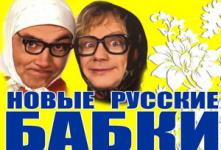 Концерт «Новые русские бабки»