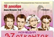 Спектакль «Тридцать семь открыток» Спектакль «Тридцать семь открыток»