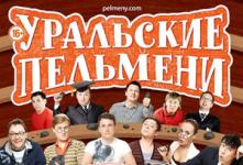 Концерт команды КВН «Уральские пельмени» Концерт команды КВН «Уральские пельмени»