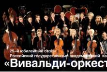 Концерт Вивальди-оркестра