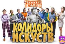 Концерт команды КВН «Уральские пельмени» Концерт команды КВН «Уральские пельмени»