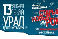 Старый Новый Рок-2014 Старый Новый Рок-2014