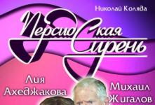 Cпектакль «Персидская сирень»
