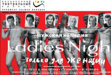 Спектакль «Ladies Night» Спектакль «Ladies Night»