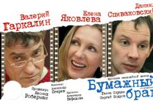 Спектакль «Бумажный брак»