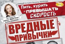 Спектакль «Вредные привычки» Спектакль «Вредные привычки»