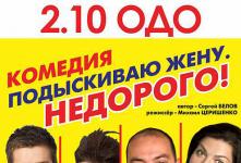 Спектакль «Подыскиваю жену недорого» Спектакль «Подыскиваю жену недорого»