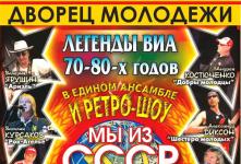 Концерт «Легенды ВИА 70-80х годов»