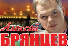 Концерт Алексея Брянцева Концерт Алексея Брянцева