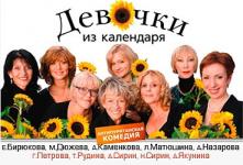 Спектакль «Девочки из календаря» Спектакль «Девочки из календаря»