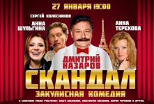 Спектакль «Скандал»