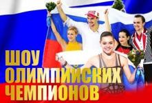 Шоу олимпийских чемпионов Шоу олимпийских чемпионов