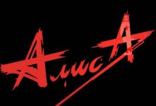 Концерт группы «Алиса»