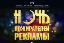 Ночь пожирателей рекламы