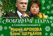 Спектакль «Свободная пара» Спектакль «Свободная пара»