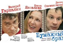 Спектакль «Бумажный брак» Спектакль «Бумажный брак»