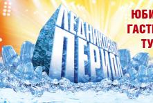 Ледовое шоу Ильи Авербуха Ледовое шоу Ильи Авербуха