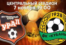 Урал – Арсенал