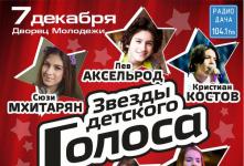 Концерт «Дети. Голос»