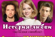 Спектакль «История любви»