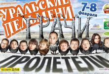 Концерт команды КВН Уральские пельмени. Концерт команды КВН Уральские пельмени.