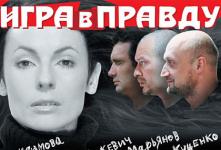 Спектакль «Игра в правду» Спектакль «Игра в правду»