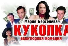 Спектакль «Куколка» в Екатеринбурге Спектакль «Куколка» в Екатеринбурге