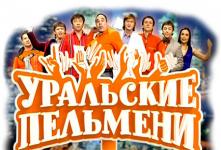 Концерт команды КВН «Уральские пельмени» Концерт команды КВН «Уральские пельмени»
