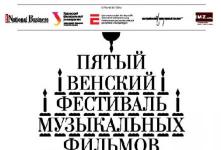 Пятый Венский фестиваль музыкальных фильмов.
