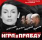 Спектакль «Игра в правду»