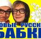 Концерт «Новые русские бабки» Концерт «Новые русские бабки»