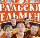 Концерт команды КВН «Уральские пельмени» Концерт команды КВН «Уральские пельмени»