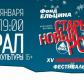 Старый Новый Рок-2014 Старый Новый Рок-2014