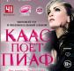 Концерт Патрисии Каас Концерт Патрисии Каас