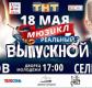 Мюзикл «Выпускной»