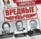 Спектакль «Вредные привычки» Спектакль «Вредные привычки»