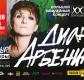Концерт певицы Дианы Арбениной