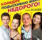 Спектакль «Подыскиваю жену недорого» Спектакль «Подыскиваю жену недорого»