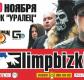 Концерт группы Limp Bizkit Концерт группы Limp Bizkit