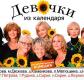 Спектакль «Девочки из календаря»