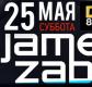 Концерт James Zabiela Концерт James Zabiela
