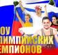 Шоу олимпийских чемпионов