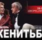 Спектакль «Женитьба» Спектакль «Женитьба»