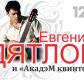 Концерт Евгения Дятлова Концерт Евгения Дятлова