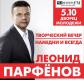Творческий вечер Леонида Парфенова Творческий вечер Леонида Парфенова