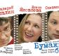 Спектакль «Бумажный брак» Спектакль «Бумажный брак»