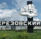 День города Березовский День города Березовский