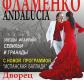 Концерт Театра Фламенко «ANDALUCIA» в Екатеринбурге Концерт Театра Фламенко «ANDALUCIA» в Екатеринбурге